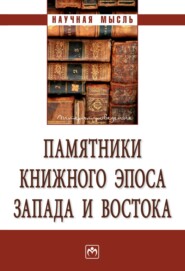 Памятники книжного эпоса Запада и Востока