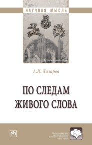 По следам живого слова: Монография