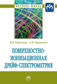 Поверхностно-ионизационная дрейф-спектрометрия