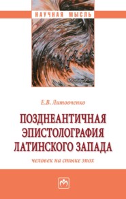 Позднеантичная эпистолография латинского Запада: человек на стыке эпох