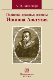 Политико-правовые взгляды Иоганна Альтузия