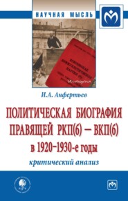 Политическая биография правящей РКП(б) – ВКП(б) в 1920 – 1930-е годы: критический анализ