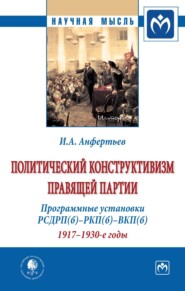 Политический конструктивизм правящей партии. Программные установки РСДРП(б)-РКП(б)-ВКП(б). 1917-1930-е годы