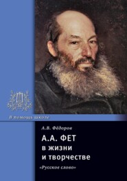 А. А. Фет в жизни и творчестве. Учебное пособие