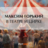 В театре и цирке