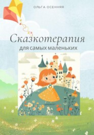 Сказкотерапия для самых маленьких