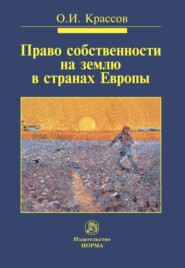 Право собственности на землю в странах Европы