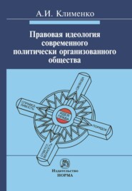 Правовая идеология современного политически организованного общества