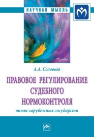 Правовое регулирование судебного нормоконтроля: опыт зарубежных государств