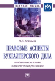 Правовые аспекты бухгалтерского дела: теоретические основы и практическая реализация