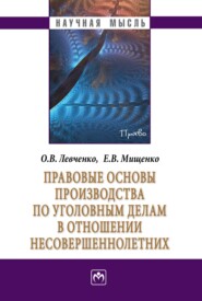 Правовые основы производства по уголовным делам в отношении несовершеннолетних