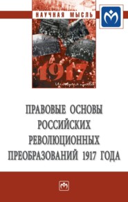 Правовые основы российских революционных преобразований 1917 года