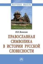 Православная символика в истории русской словесности