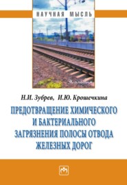 Предотвращение химического и бактериального загрязнения полосы отвода железных дорог