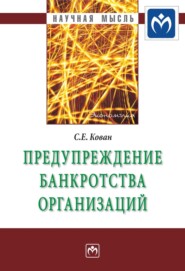 Предупреждение банкротства организаций