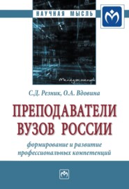 Преподаватели вузов России: формирование и развитие профессиональных компетенций