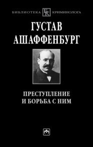 Преступление и борьба с ним: Уголовная психология для врачей, юристов и социологов