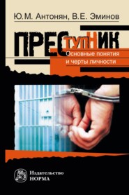 Преступник. Основные черты и типология