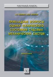 Прикладные вопросы оценки технического состояния судовых механических систем