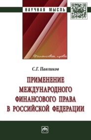 Применение международного финансового права в Российской Федерации