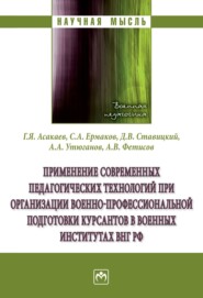 Применение современных педагогических технологий при организации военно-профессиональной подготовки курсантов в военных институтах ВНГ РФ