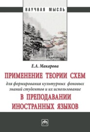 Применение теории схем для формирования культурных фоновых знаний студентов и их использование в преподавании иностранных языков