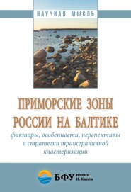 Приморские зоны России на Балтике: факторы, особенности, перспективы и стратегии трансграничной кластеризации