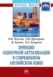 Принцип оценочной актуализации в современном английском языке