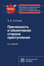 Причинность и объективная сторона преступления