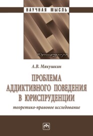 Проблема аддиктивного поведения в юриспруденции: теоретико-правовое исследование