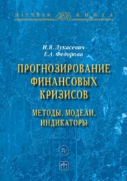 Прогнозирование финансовых кризисов:методы,модели,индикаторы