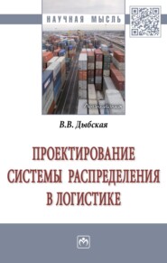 Проектирование системы распределения в логистике