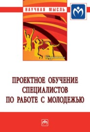 Проектное обучение специалистов по работе с молодежью