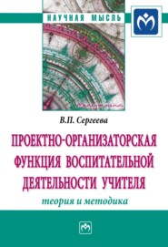 Проектно-организаторская функция воспитательной деятельности учителя (теория и методика)