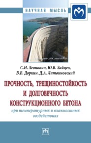 Прочность, трещиностойкость и долговечность конструкционного бетона при температурных и влажностных воздействиях