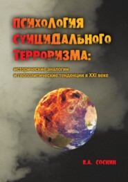 Психология суицидального терроризма: исторические аналогии и геополитические тенденции в XXI веке