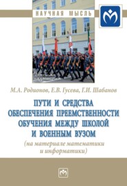 Пути и средства обеспечения преемственности обучения между школой и военным вузом (на материале математики и информатики)