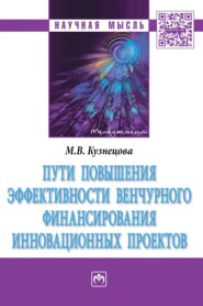 Пути повышения эффективности венчурного финансирования инновационных проектов