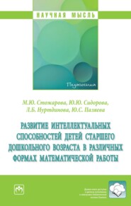 Развитие интеллектуальных способностей детей старшего дошкольного возраста в различных формах математической работы