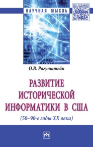 Развитие исторической информатики в США (50 – 90-е гг. XXв.)