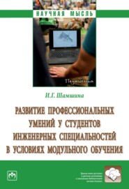 Развитие профессиональных умений у студентов инженерных специальностей в условиях модульного обучения