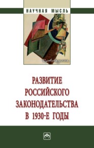 Развитие российского законодательства в 1930-е годы: Монография