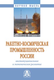 Ракетно-космическая промышленность России: институциональное и экономическое развитие