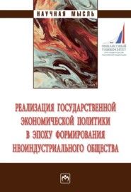 Реализация государственной экономической политики в эпоху формирования неоиндустриального общества