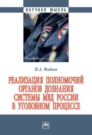 Реализация полномочий органов дознания системы МВД России в уголовном процессе