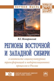 Регионы Восточной и Западной Сибири в контексте социокультурных трансформаций и модернизационных процессов в России