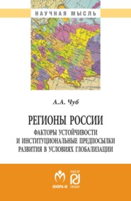 Регионы России: факторы устойчивости и институциональные предпосылки развития в условиях глобализации