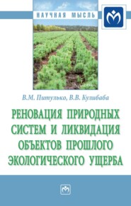 Реновация природных систем и ликвидация объектов прошлого экологического ущерба