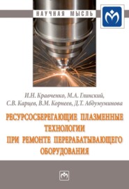 Ресурсосберегающие плазменные технологии при ремонте перерабатывающего оборудования