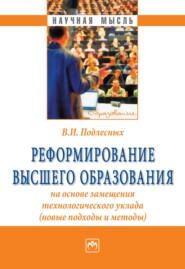 Реформирование высшего образования на основе замещения технологического уклада (новые подходы и методы)